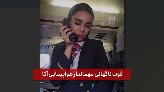 فیلم| فوت ناگهانی مهماندار هواپیمایی آتا؛ مهماندار «تراکتوری» در سانحه رانندگی جان باخت 