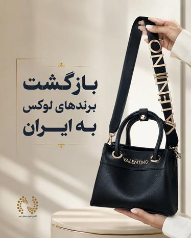 بازگشت برندهای لوکس به ایران