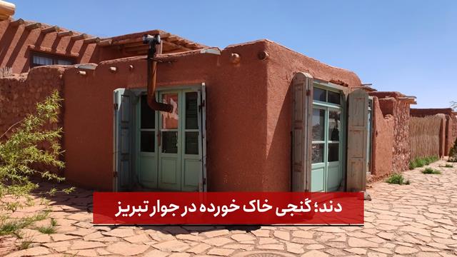 فیلم | دند؛ گنجی خاک‌خورده در جوار تبریز