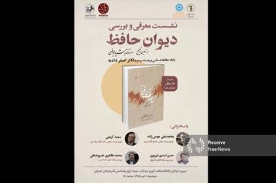 نشست بررسی دیوان حافظ در بنیاد ایرانشناسی تبریز
