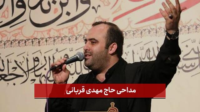 فیلم | مداحی حاج مهدی قربانی