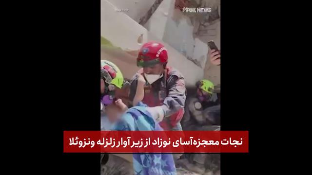 فیلم | نجات معجزه‌آسای نوزاد از زیر آوار زلزله ونزوئلا