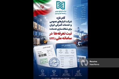 گام جدید انبارهای عمومی برای افزایش شفافیت در ارائه خدمات