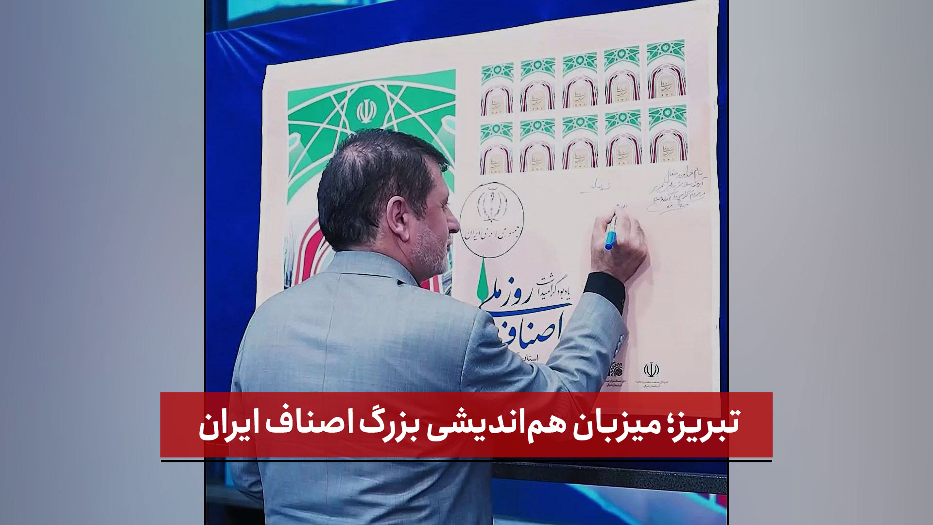 فیلم | تبریز؛ میزبان هم‌اندیشی بزرگ اصناف ایران