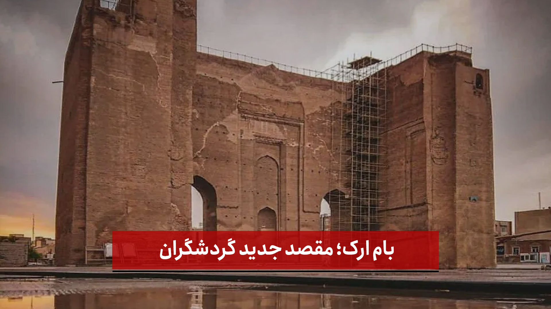 فیلم | بام ارک؛ مقصد جدید گردشگران