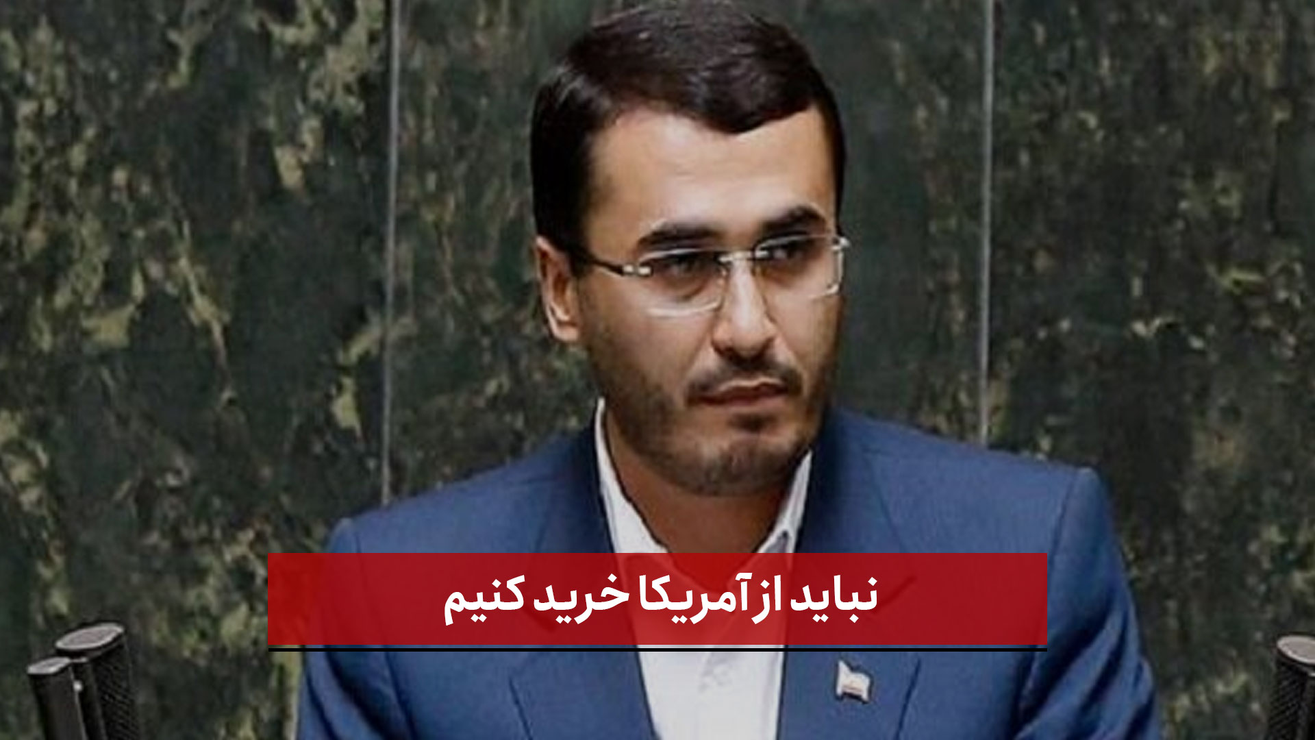 فیلم | نباید از آمریکا خرید کنیم