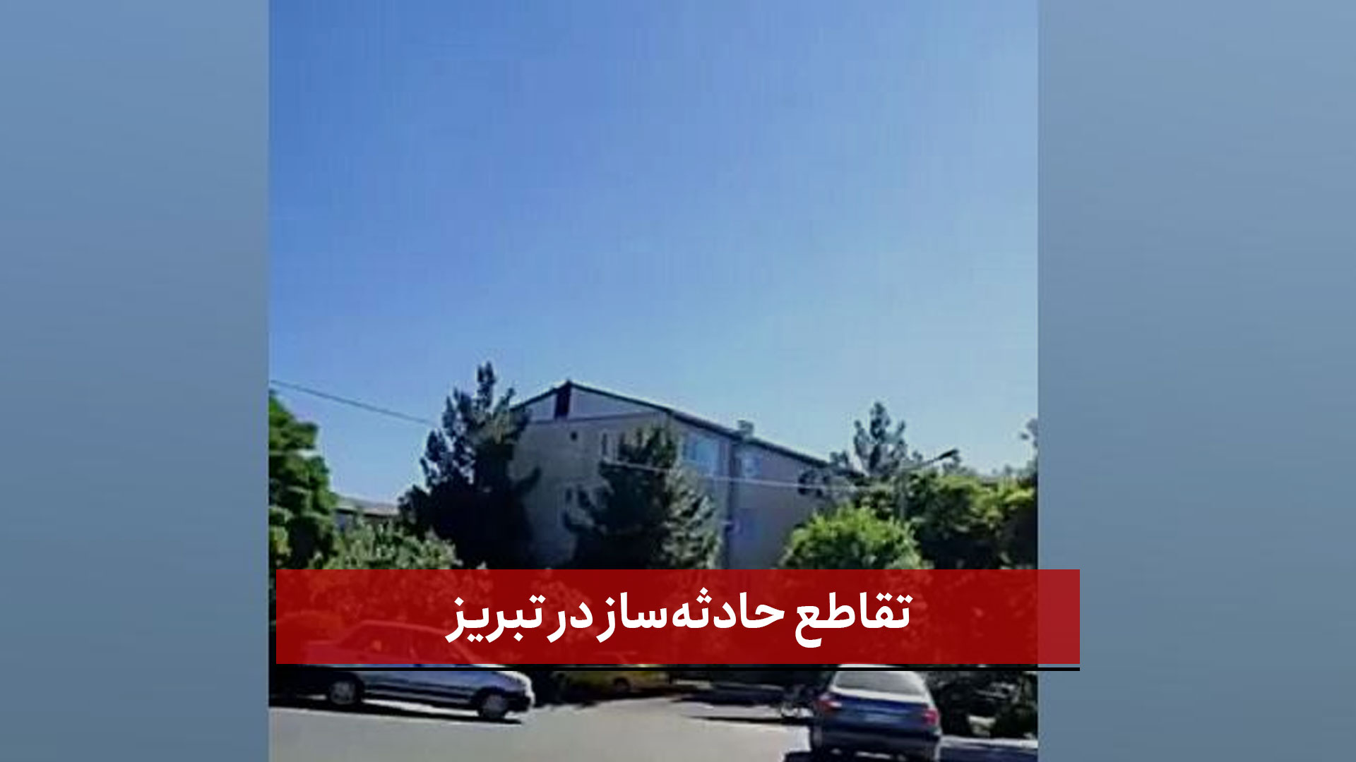 فیلم | تقاطع حادثه‌ساز در تبریز