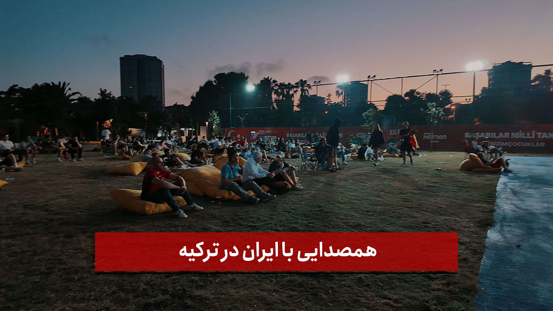 فیلم | همصدایی با ایران در ترکیه