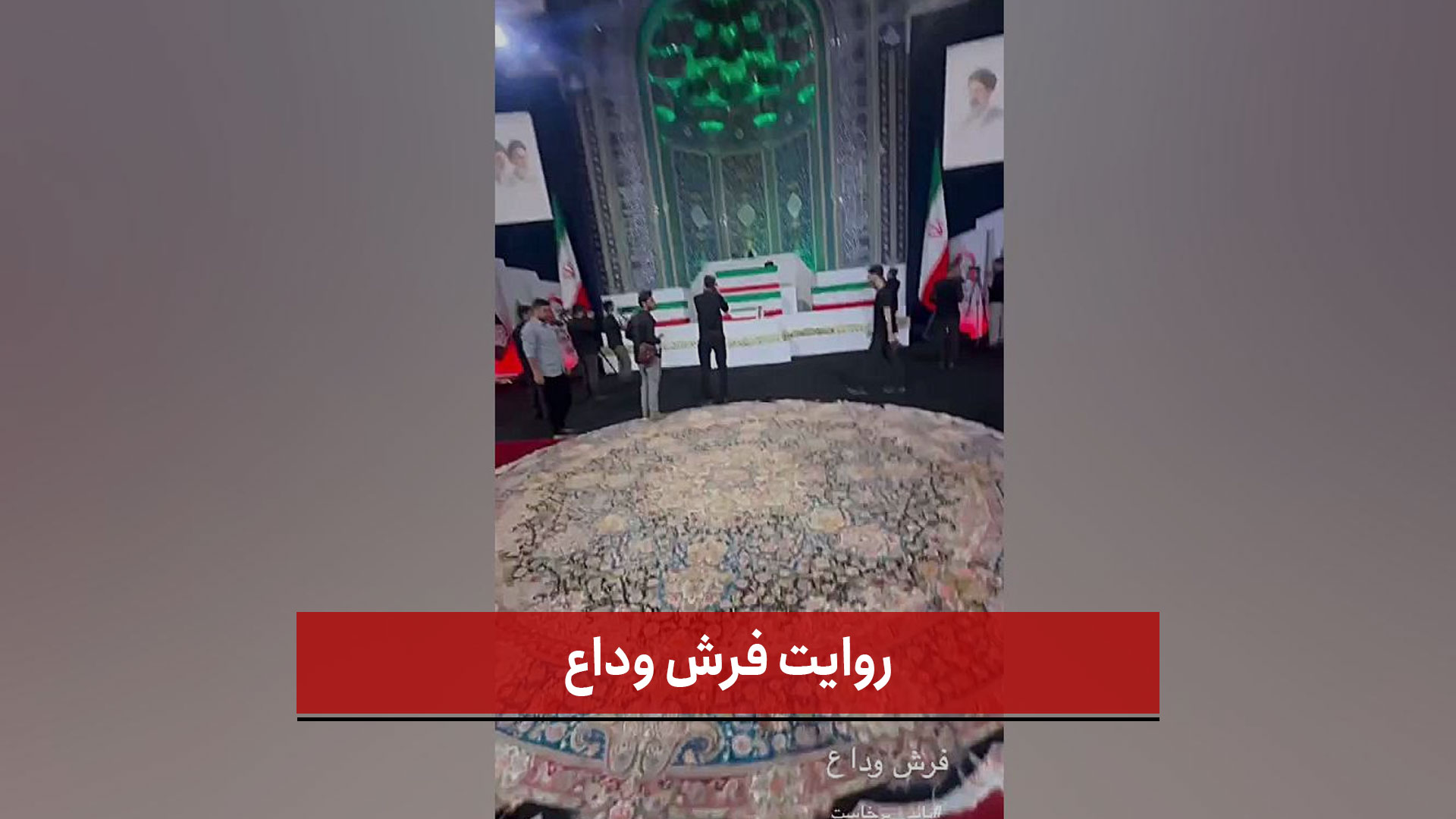 فیلم | روایت فرش وداع
