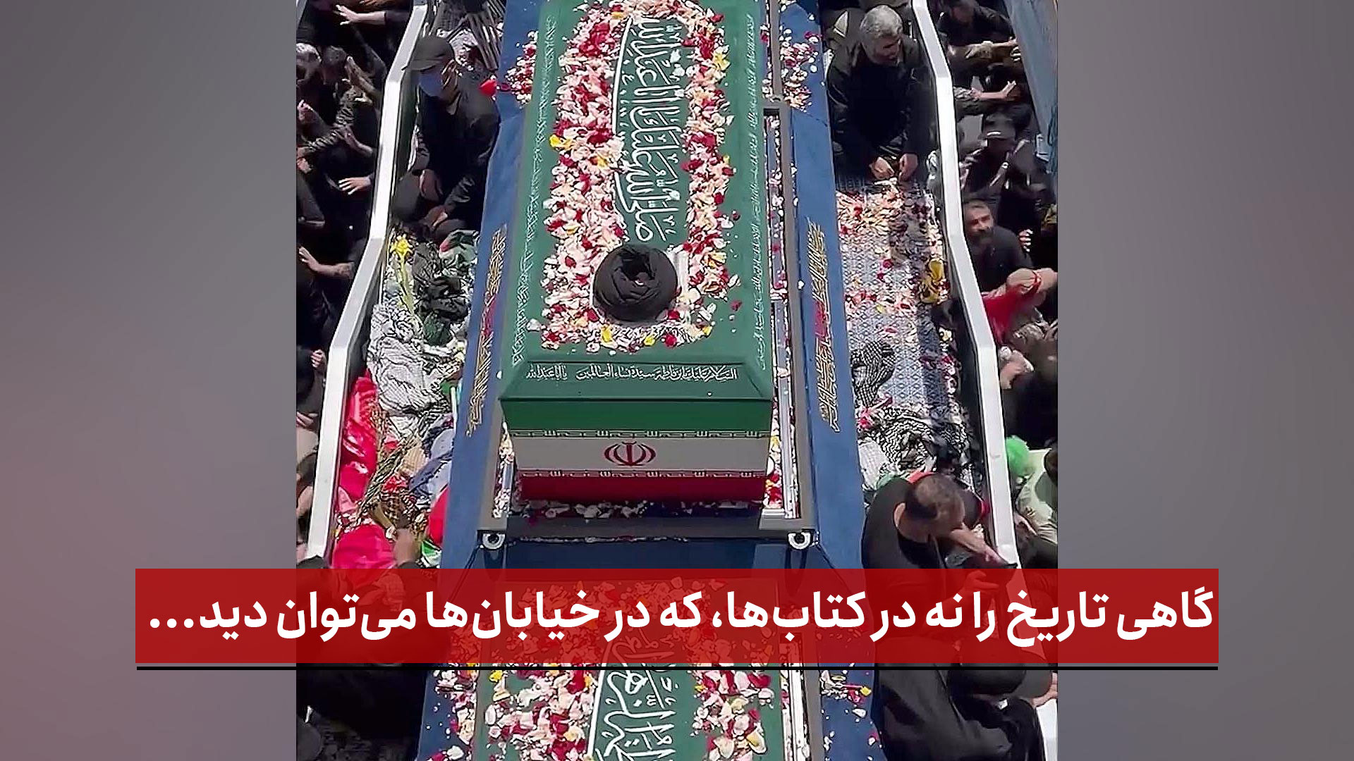 فیلم | گاهی تاریخ را نه در کتاب‌ها، که در خیابان‌ها می‌توان دید...