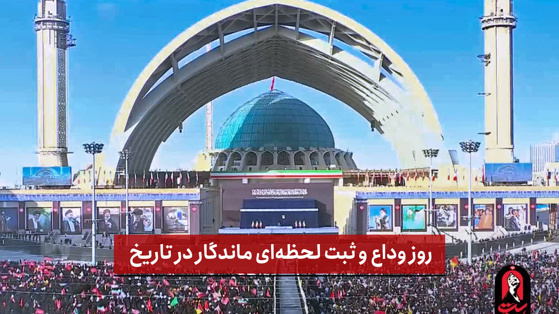 فیلم | روز وداع و ثبت لحظه‌ای ماندگار در تاریخ