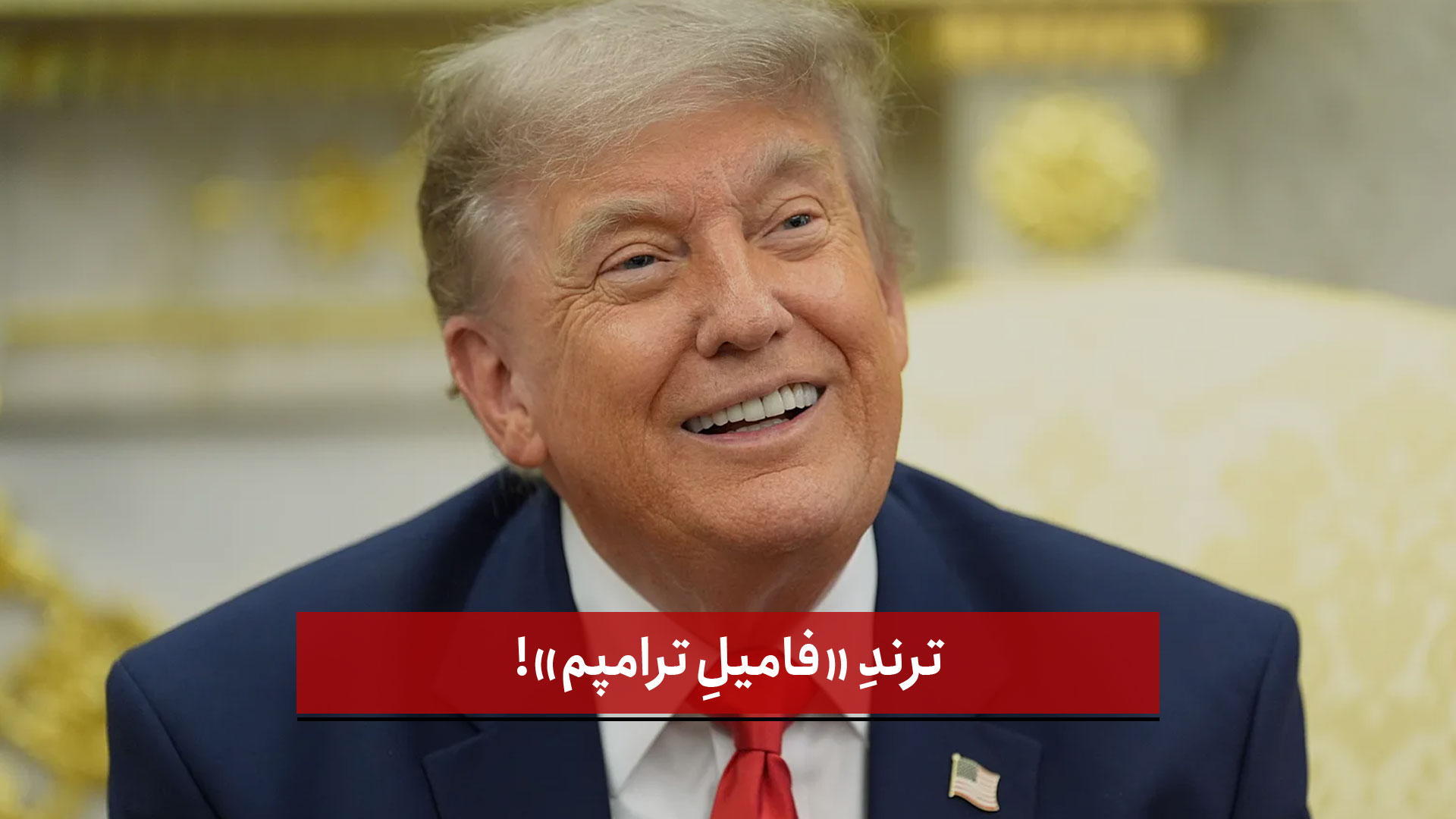 فیلم |  ترندِ «فامیلِ ترامپم»!