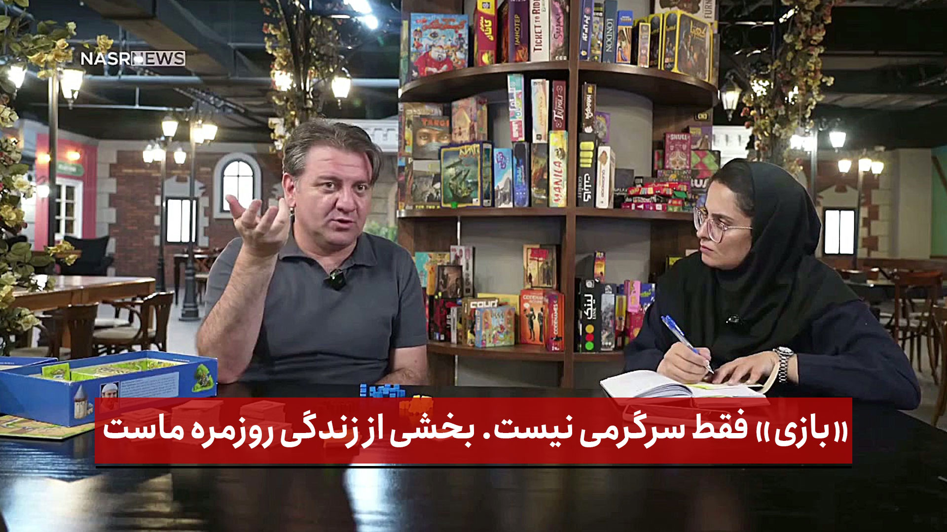 فیلم | «بازی» فقط سرگرمی نیست. بخشی از زندگی روزمره ماست