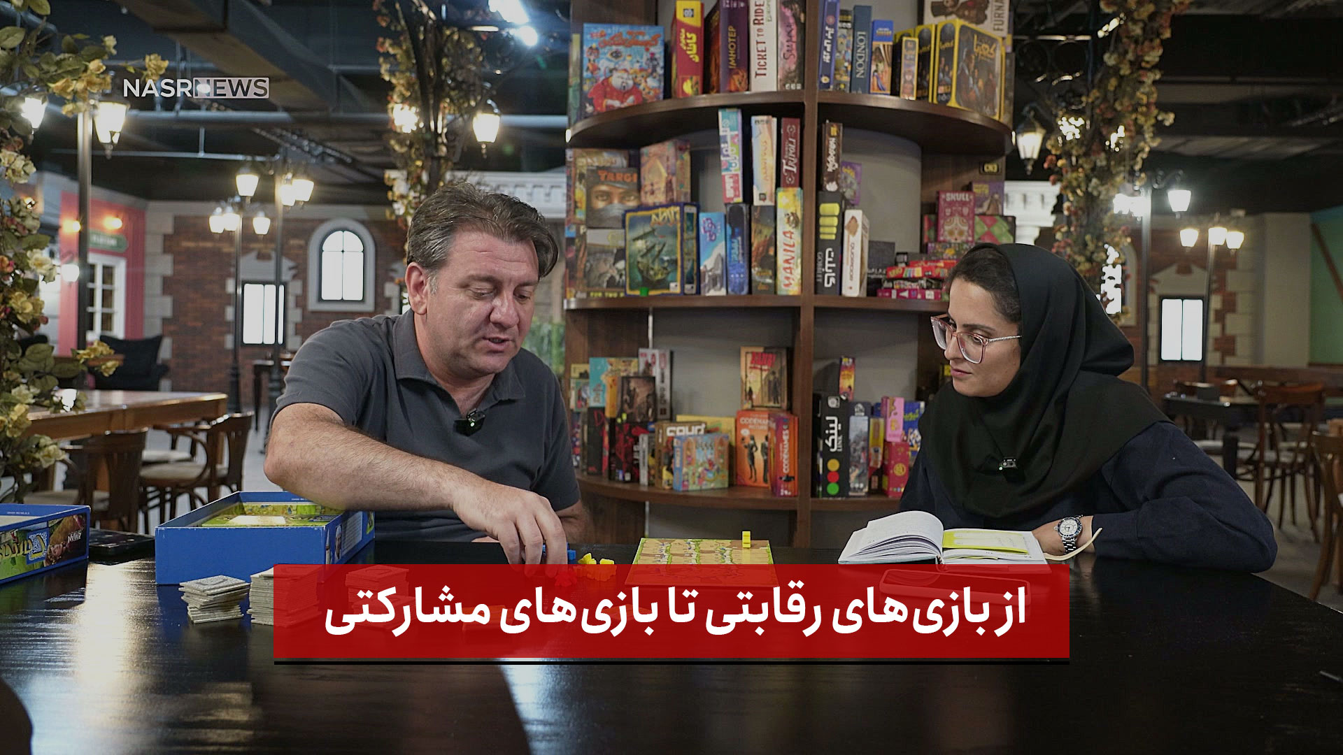 فیلم | از بازی‌های رقابتی تا بازی‌های مشارکتی، دنیای بازی‌ها بسیار گسترده‌تر از چیزی است که تصور می‌کنیم.