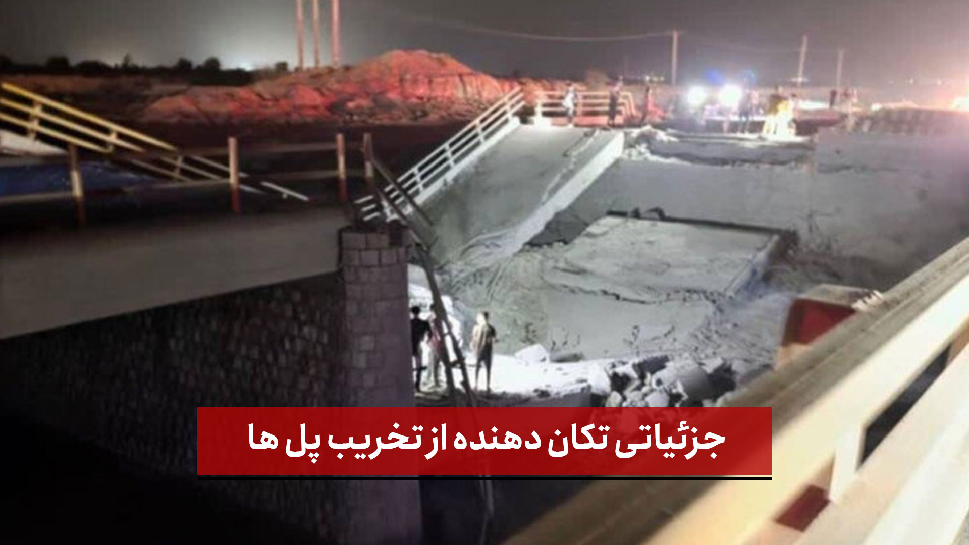 فیلم | جزئیاتی تکان‌ دهنده از تخریب پل‌ ها