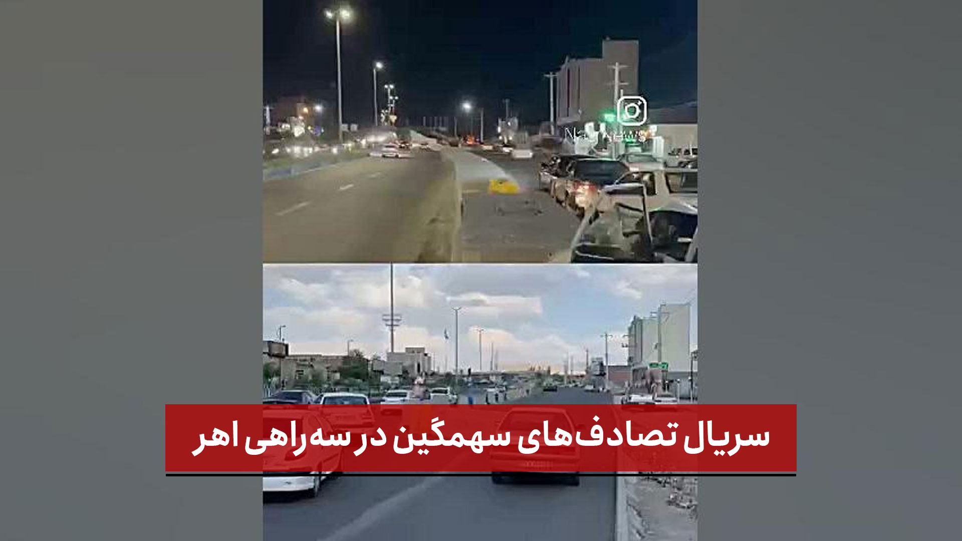 فیلم | سریال تصادف‌های سهمگین در سه‌راهی اهر؛ هشدارها هنوز نصب نشده‌اند