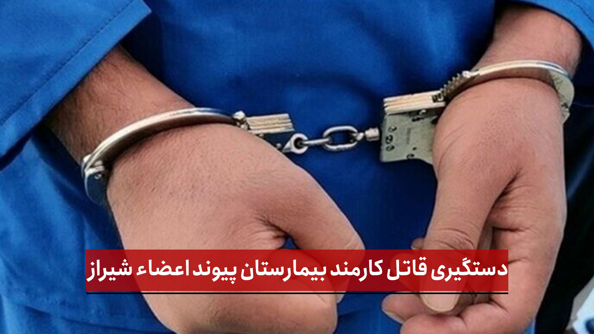 فیلم |  دستگیری قاتل کارمند بیمارستان پیوند اعضاء شیراز