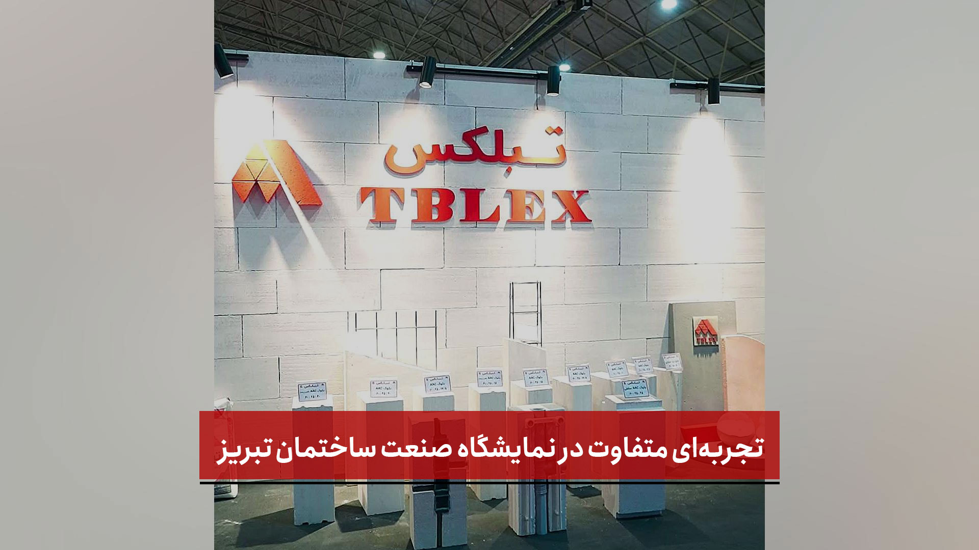 فیلم | تجربه‌ای متفاوت در نمایشگاه صنعت ساختمان تبریز