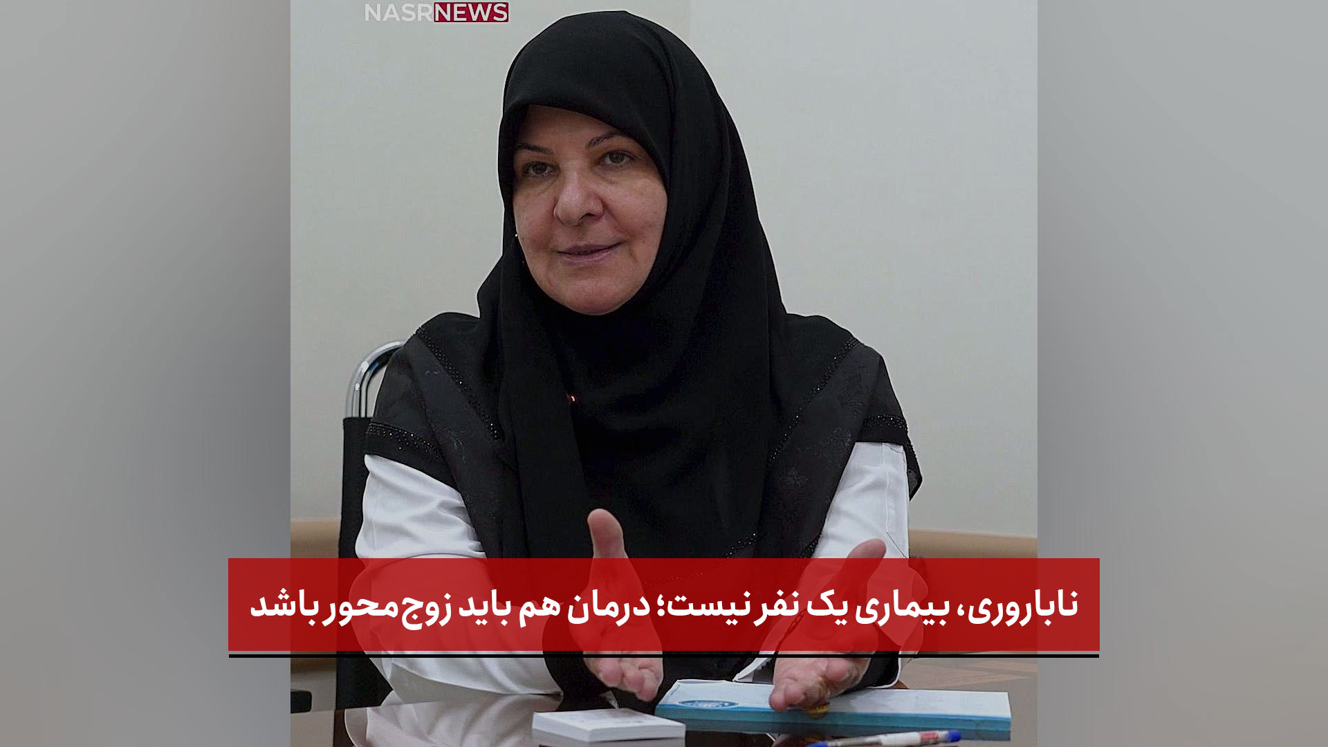فیلم |  ناباروری، بیماری یک نفر نیست؛ درمان هم باید زوج‌محور باشد
