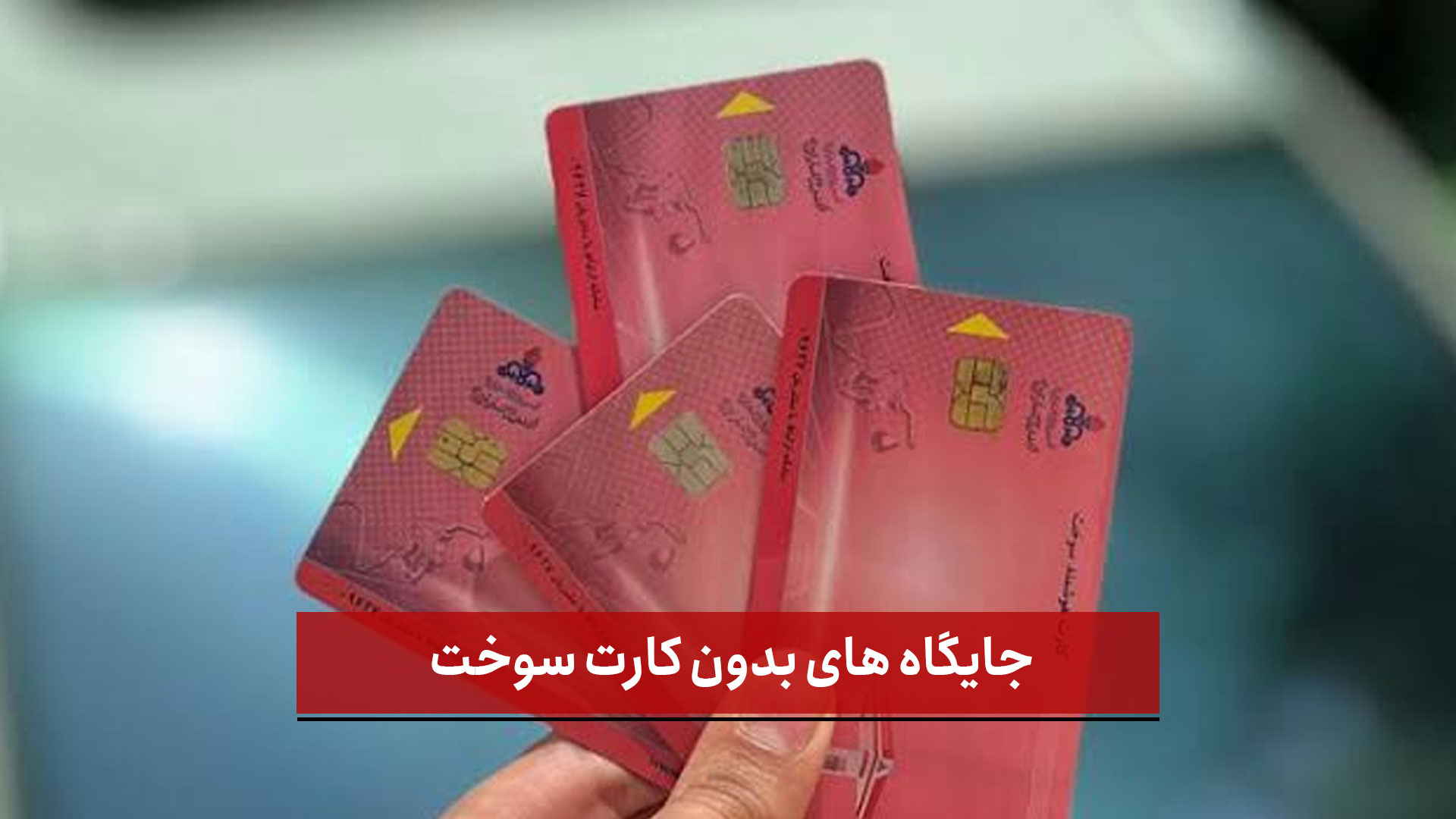 فیلم | جایگاه های بدون کارت سوخت/ سردرگمی مردم در برخی پمپ‌ بنزین‌ های بدون کارت