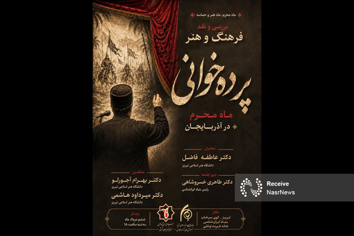 نشست تخصصی هنر پرده‌خوانی ماه محرم و صفر در آذربایجان