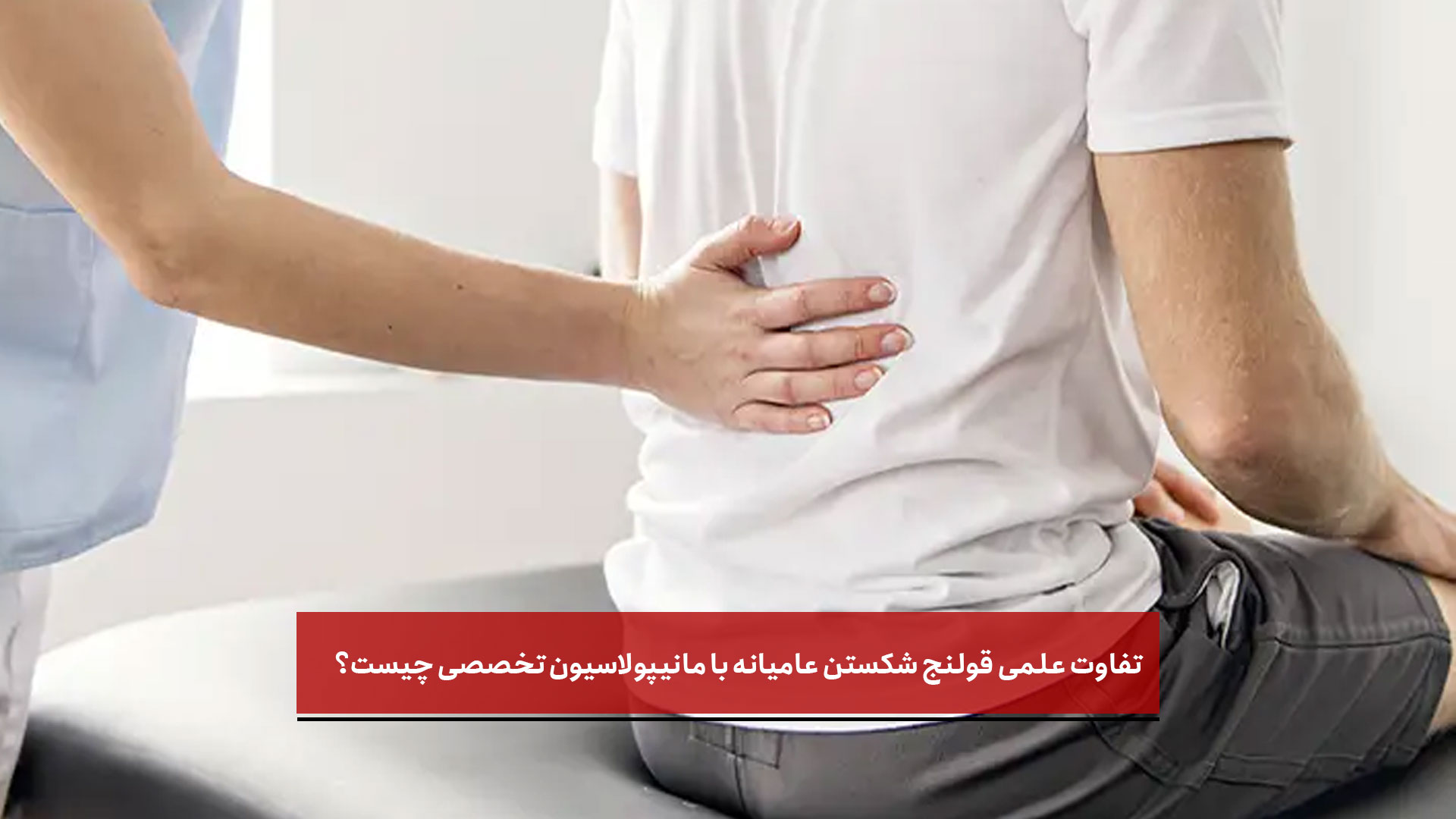 فیلم |  تفاوت علمی قولنج شکستن عامیانه با مانیپولاسیون تخصصی چیست؟