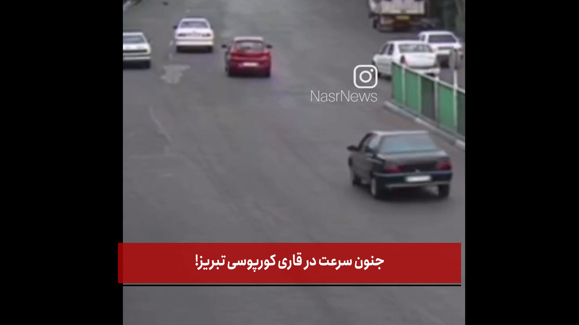 فیلم | جنون سرعت در قاری کورپوسی تبریز!