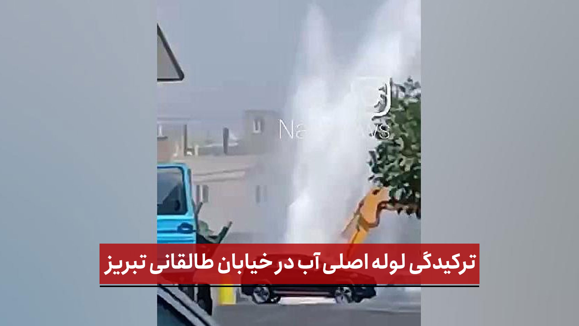 فیلم | ترکیدگی لوله اصلی آب در خیابان طالقانی تبریز؛ هدررفت آب بیش از دو ساعت ادامه دارد
