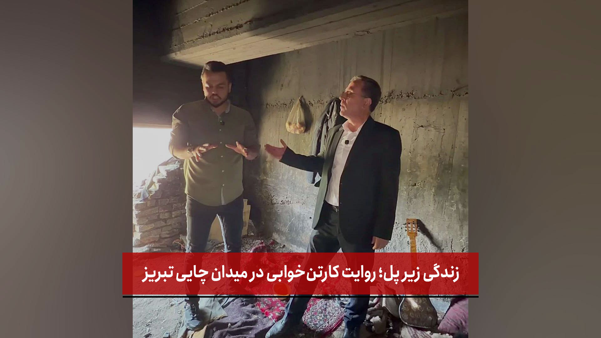 فیلم | زندگی زیر پل؛ روایت کارتن‌خوابی در میدان چایی تبریز