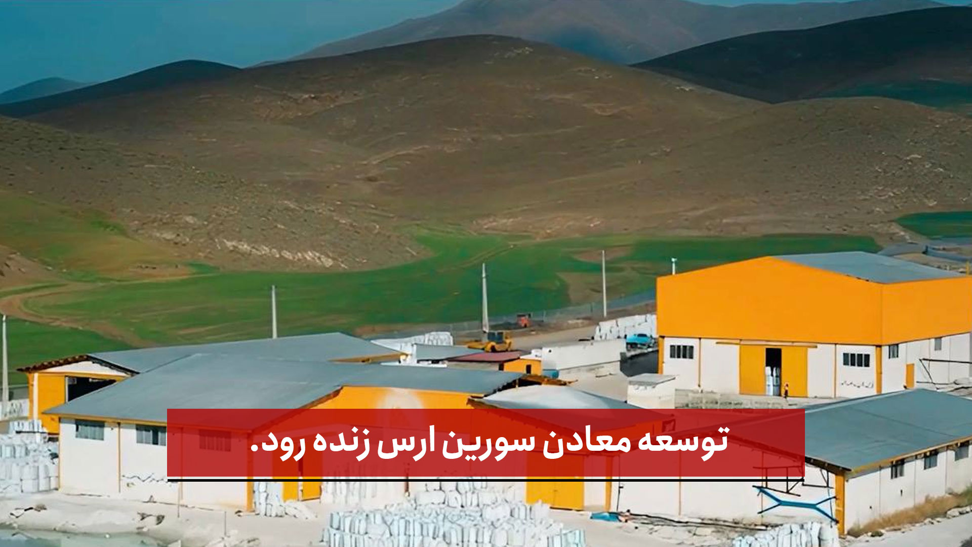 فیلم | توسعه معادن سورین ارس زنده رود
