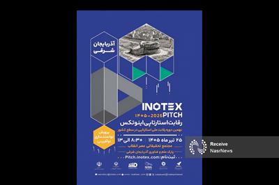 رقابت بزرگ استارتاپ‌های شمال‌غرب در آذربایجان شرقی/ تبریز میزبان هفتمین ایستگاه رقابت ملی استارتاپی اینوتکس پیچ