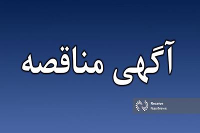 آگهی تجدید فراخوان مناقصه عمومی یک مرحله‌ای تأمین‌کنندگان با ارزیابی کیفی (به صورت یکپارچه)