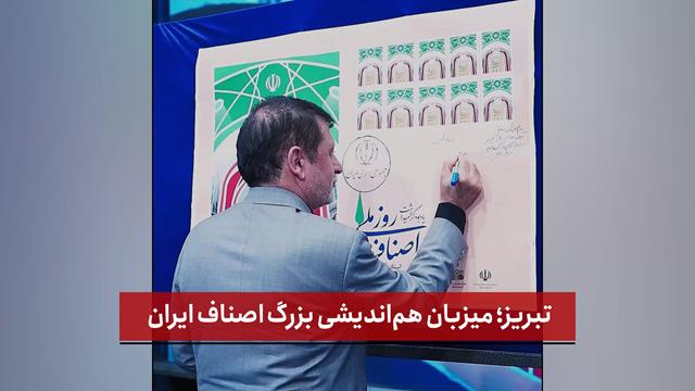 فیلم | تبریز؛ میزبان هم‌اندیشی بزرگ اصناف ایران