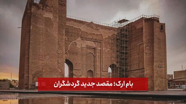 فیلم | بام ارک؛ مقصد جدید گردشگران