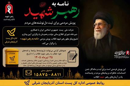 آغاز پویش «نامه به رهبر شهید» برای ثبت دل‌ نوشته‌ های مردم