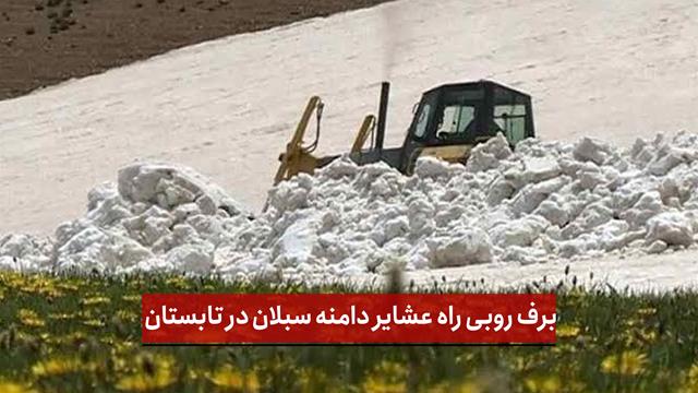 فیلم | برف‌ روبی راه عشایر دامنه سبلان در تابستان