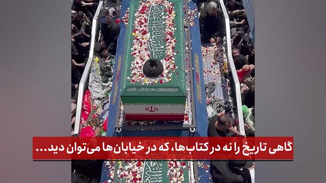 فیلم | گاهی تاریخ را نه در کتاب‌ها، که در خیابان‌ها می‌توان دید...