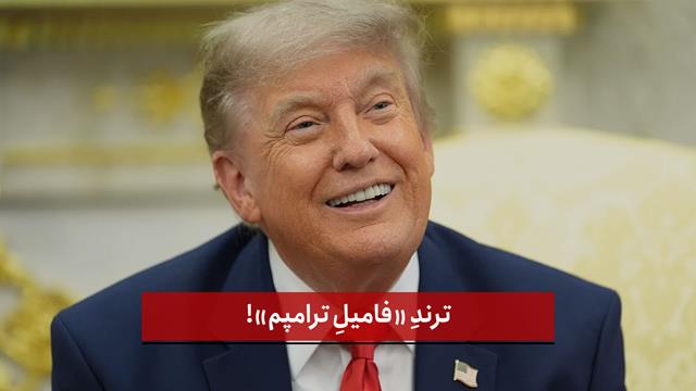 فیلم |  ترندِ «فامیلِ ترامپم»!