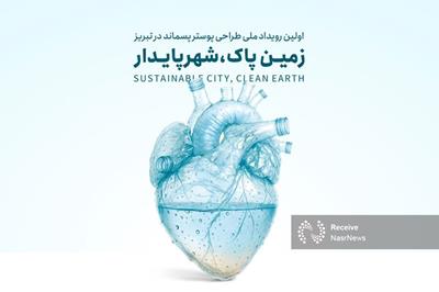 فراخوان نخستین رویداد ملی طراحی پوستر «زمین پاک، شهر پایدار» در تبریز