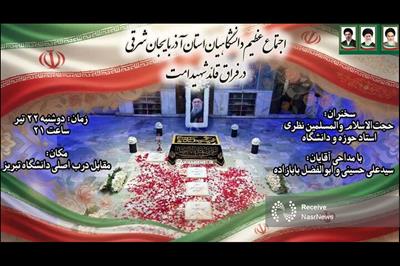 اجتماع عظیم دانشگاهیان آذربایجان شرقی در سوگ قائد شهید امت برگزار می‌شود