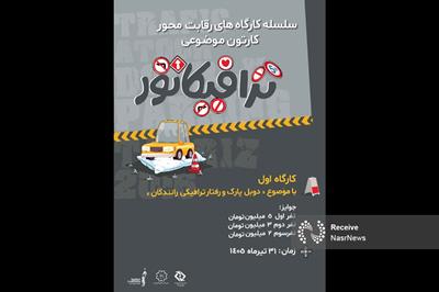 اولین کارگاه رقابت محور کارتون موضوعی ترافیکاتور برگزار می شود