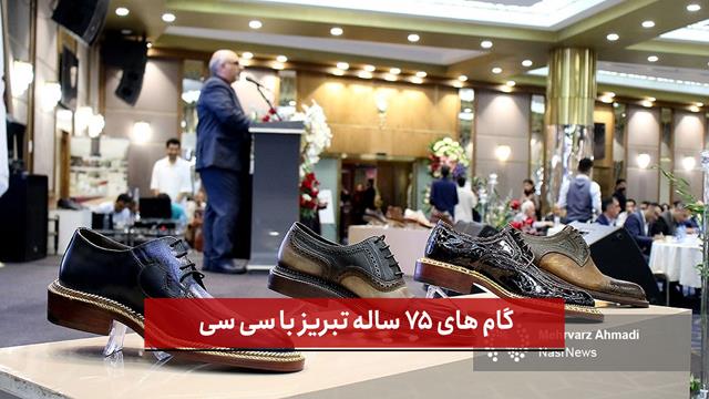 فیلم | جشن ۷۵ سالگی «چرم سی‌ سی» در تبریز
