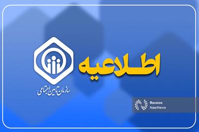 توضیحات روابط عمومی سازمان تأمین اجتماعی در پی انتشار خبر کسری برای پرداخت حقوق بازنشستگان