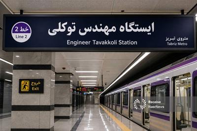 پیشنهادی برای نام‌گذاری ایستگاه مترو به نام «مهندس توکلی»