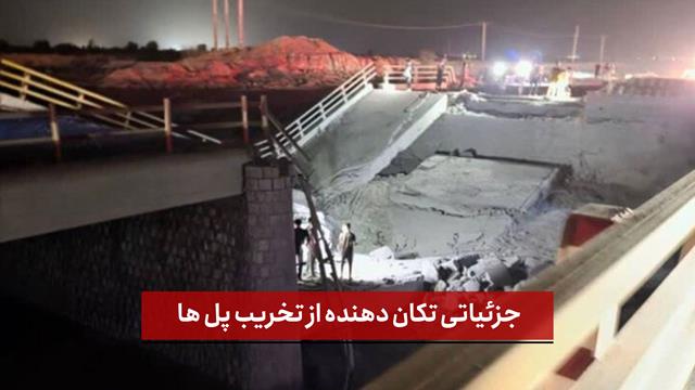 فیلم | جزئیاتی تکان‌ دهنده از تخریب پل‌ ها
