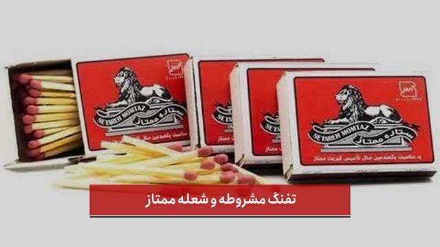 فیلم | تفنگ مشروطه و شعله ممتاز