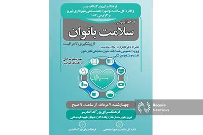 کارگاه «سلامت بانوان» در فرهنگسرای الغدیر برگزار می‌شود/ ارائه خدمات غربالگری رایگان به بانوان