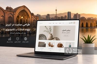 طراحی سایت در تبریز