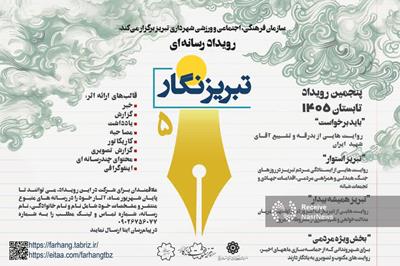 پنجمین رویداد رسانه‌ای «تبریزنگار» میزبان نگاه ظریف اهالی رسانه