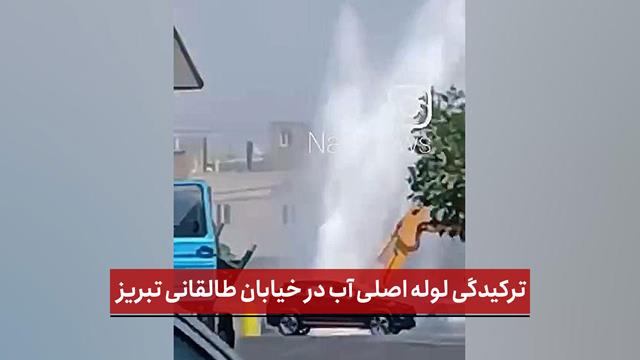 فیلم | ترکیدگی لوله اصلی آب در خیابان طالقانی تبریز؛ هدررفت آب بیش از دو ساعت ادامه دارد